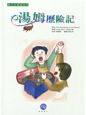 cover image of 湯姆歷險記
